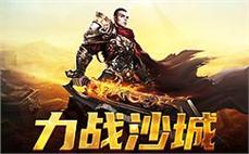 暗黑势力盘踞，勇士集合，共同捍卫传奇的荣耀